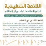 اللائحة التنفيذية لنظام المرافعات الشرعية أمام ديوان المظالم المادة 30.jpg